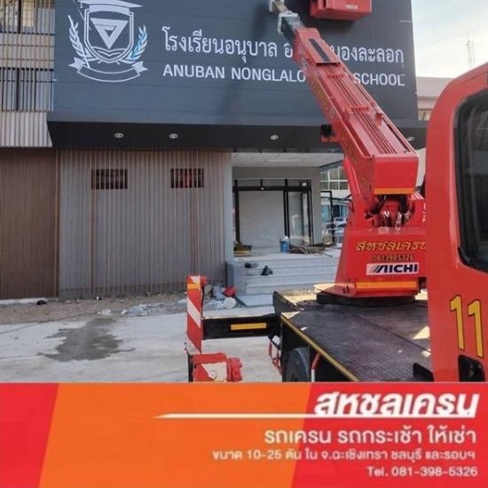 ให้เช่ารถกระเช้า - สหชลเครน - เช่ารถเครนติดกระเช้า ชลบุรี