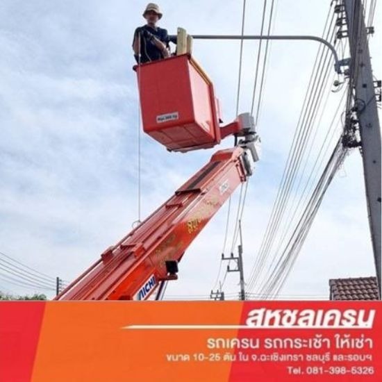 ให้เช่ารถกระเช้า - สหชลเครน - บริการให้เช่ารถกระเช้า ชลบุรี